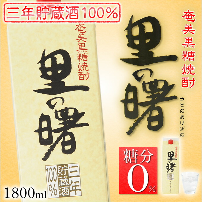 奄美黒糖焼酎 里の曙 長期貯蔵 紙パック 25度 1800ml×6本 奄美 黒糖焼酎 ギフト 奄美大島 お土産 奄美黒糖焼酎 里の曙 長期貯蔵 紙パック 25度 1800ml×6本 奄美 黒糖焼酎 ギフト 奄美大島 お土産