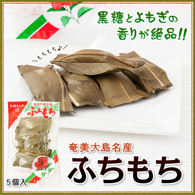 ふちもち よもぎ餅 大城もちや 5個入りヨモギ 餅 和菓子 黒砂糖 奄美大島 お土産 お菓子