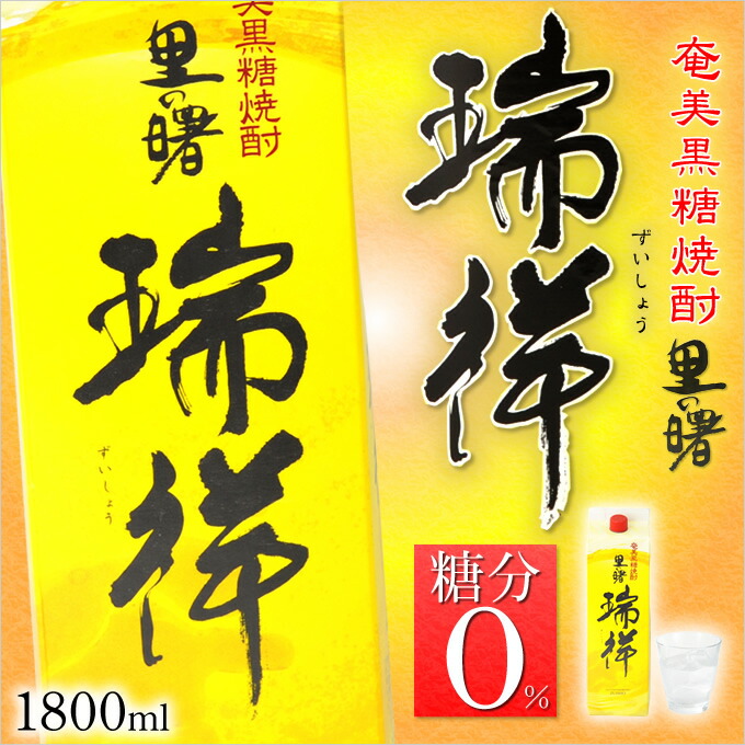 激安通販の 奄美黒糖焼酎 里の曙 瑞祥紙パック25度1800ml 奄美