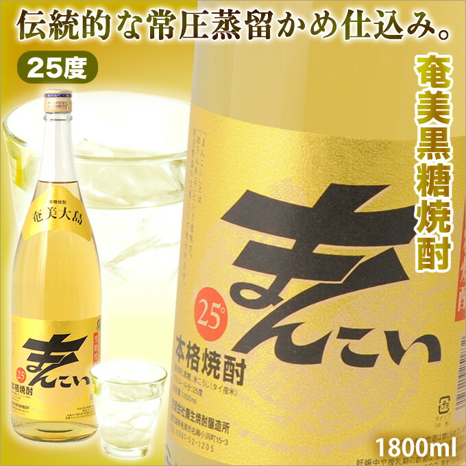 楽天市場】奄美黒糖焼酎 まんこい 30度 一升瓶 1800ml 弥生酒造 奄美 黒糖焼酎 ギフト 奄美大島 お土産 : 奄美大島のお土産店