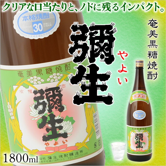 奄美黒糖焼酎 弥生 30度 一升瓶 1800ml 奄美 黒糖焼酎 ギフト 奄美大島 お土産 品質が