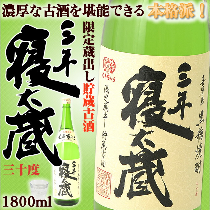 奄美黒糖焼酎 三年寝太蔵 30度 1800ml×6本 お土産 ギフト 一升瓶 奄美 奄美大島 黒糖焼酎 新作アイテム毎日更新 30度