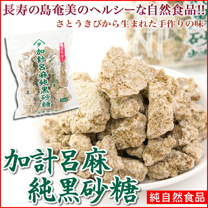 楽天市場】純黒糖 純黒砂糖 加計呂麻黒糖 たかし製糖 300g 黒