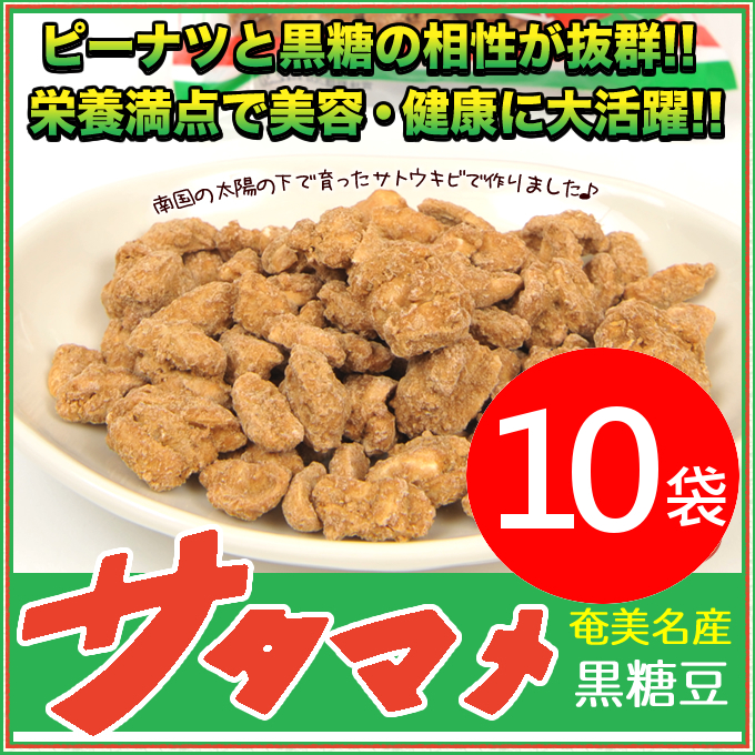 即日発送 黒砂糖 お菓子 サタマメ 安田製菓 200g×10袋 さたまめ 黒糖ピーナッツ 落花生 奄美大島 黒糖 お土産  newschoolhistories.org