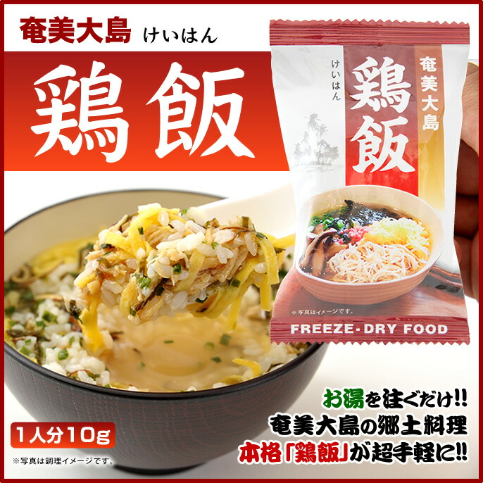 楽天市場 鶏飯 鶏飯 奄美鶏飯 奄美鶏飯 けいはん フリーズドライ１袋 開運酒造 奄美大島 郷土料理 奄美 あまみおおしま 鶏飯 鶏飯けいはん 奄美の鶏飯 奄美特産品 奄美 お土産 食品 インスタント食品 フリーズドライ食品 スープご飯 スープごはん 奄美