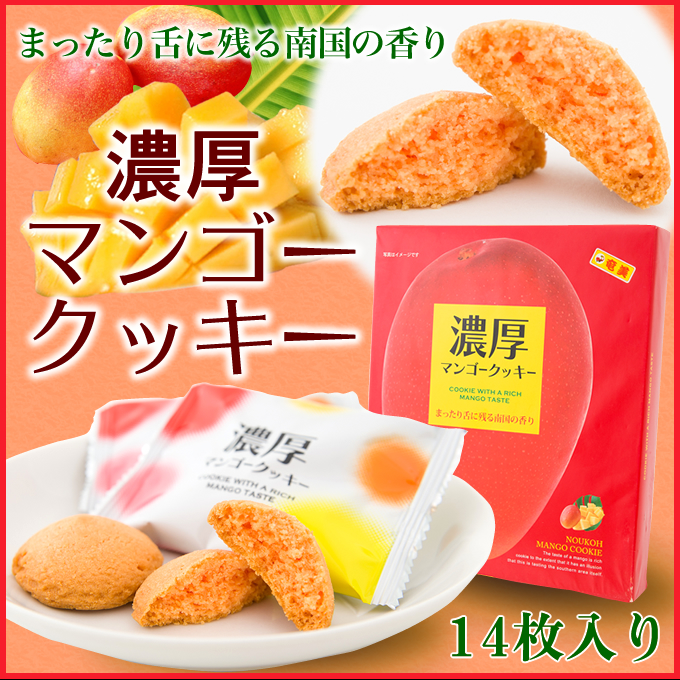 マンゴークッキー 14個入り 奄美大島 お土産 お菓子