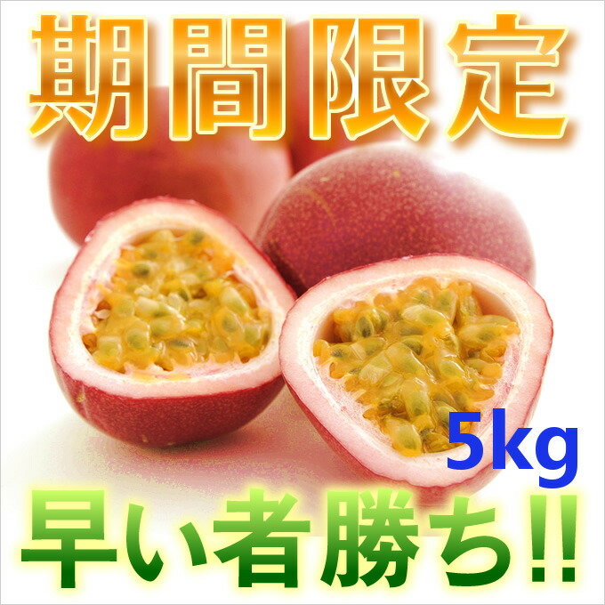 【訳あり】パッションフルーツ10kg 楽天市場】【10％OFFクーポン】訳ありパッションフルーツ10kg