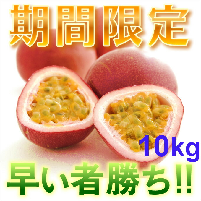 訳ありパッションフルーツ6.5キロ 1_passion12_14.jpg