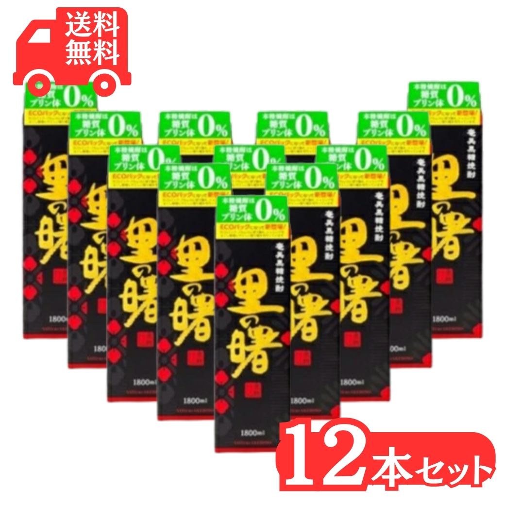 奄美黒糖焼酎 里の曙 黒麹仕込み紙パック 25度 1800ml×12本 奄美 黒糖焼酎 ギフト 奄美大島 お土産|奄美大島のお土産店