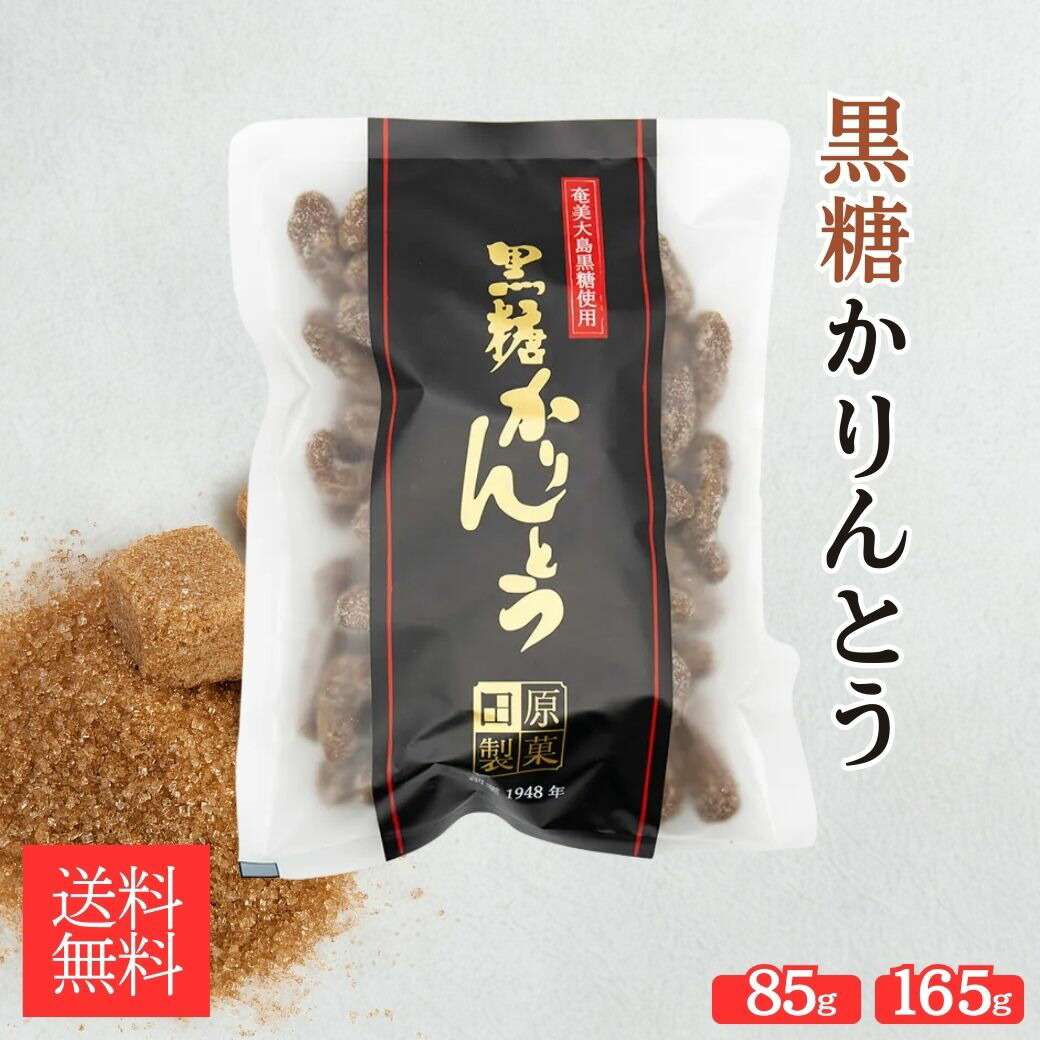 かりんとう 黒糖 黒糖かりんとう 大１６５ｇ×１０袋 田原製菓 黒糖菓子 黒砂糖お菓子 奄美大島お土産 お菓子 土産 奄美大島黒砂糖お菓子