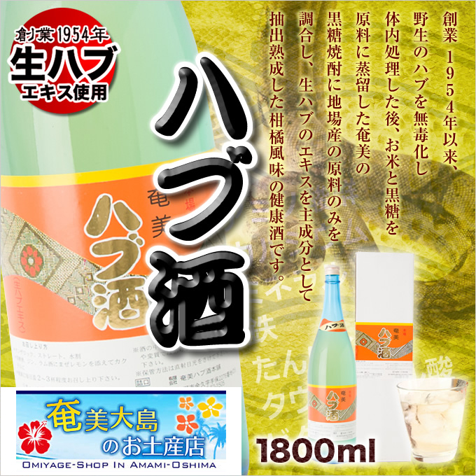 宅送 ハブ酒 1800ml ハブ酒 一升瓶 1 8l ギフト 奄美大島 お土産 レビューで送料無料 Invitc Com