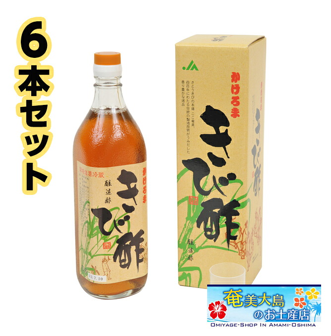 きび酢 かけろま 700ml &times; 6本 調味料 ギフト 加計呂麻 奄美大島 お土産｜奄美大島のお土産店