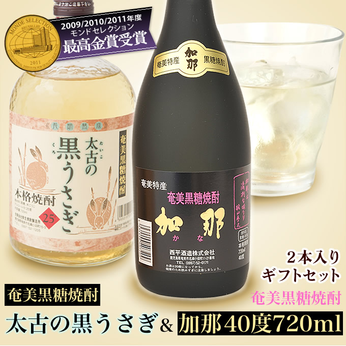 奄美黒糖焼酎加那４０度720ｍ奄美黒糖焼酎太古の黒うさぎ２本入りギフトセット 焼酎ギフト ☆日本の職人技☆