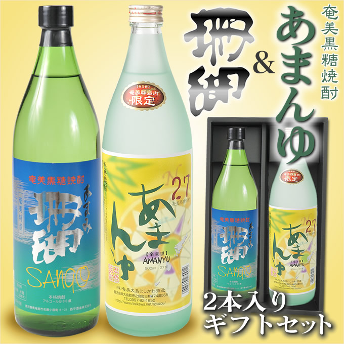 奄美黒糖焼酎あまんゆ９００ｍｌ にしかわ酒造 奄美黒糖焼酎珊瑚３０度９００ｍｌ 西平酒造 ２本入りギフトセット 焼酎ギフト オンラインショッピング