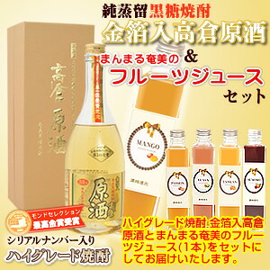 【送料無料】奄美黒糖焼酎高倉原酒39度720ml【奄美大島酒造】フルーツジュース(まんまる奄美)マンゴージュース/パッションジュース/グアバジュース/すももジュース/たんかんジュース２本入りギフトセット【楽ギフ_包装】【楽ギフ_のし宛書】 焼酎ギフト