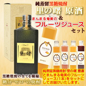 【送料無料】奄美黒糖焼酎里の曙原酒43度720ml【町田酒造】フルーツジュース(まんまる奄美)マンゴージュース/パッションジュース/グアバジュース/すももジュース/たんかんジュース２本入りギフトセット【楽ギフ_包装】【楽ギフ_のし宛書】 焼酎ギフト