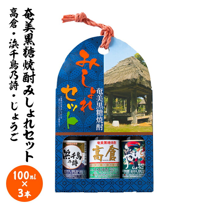 楽天市場】喜界島黒糖焼酎飲み比べセット（100ml×3本）【黒糖