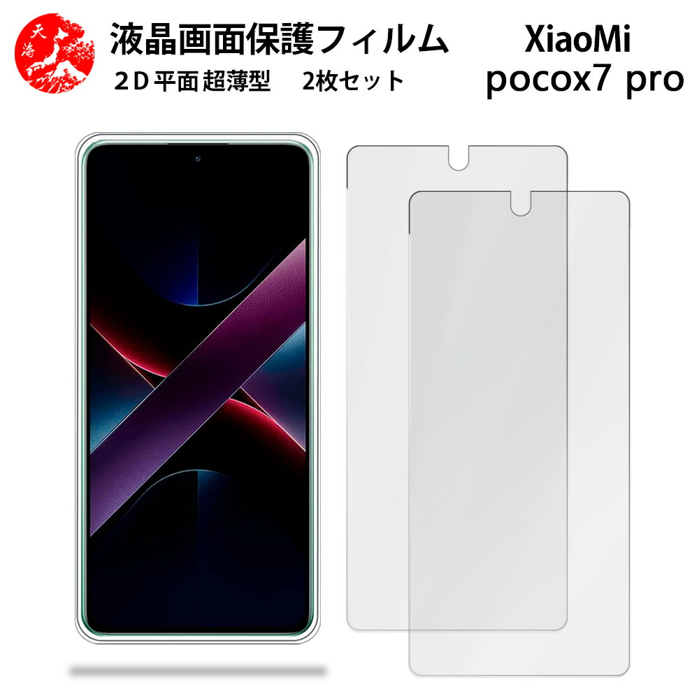 楽天市場】超高質感クリアガラスフィルム 2 枚セット XiaoMi POCO X7