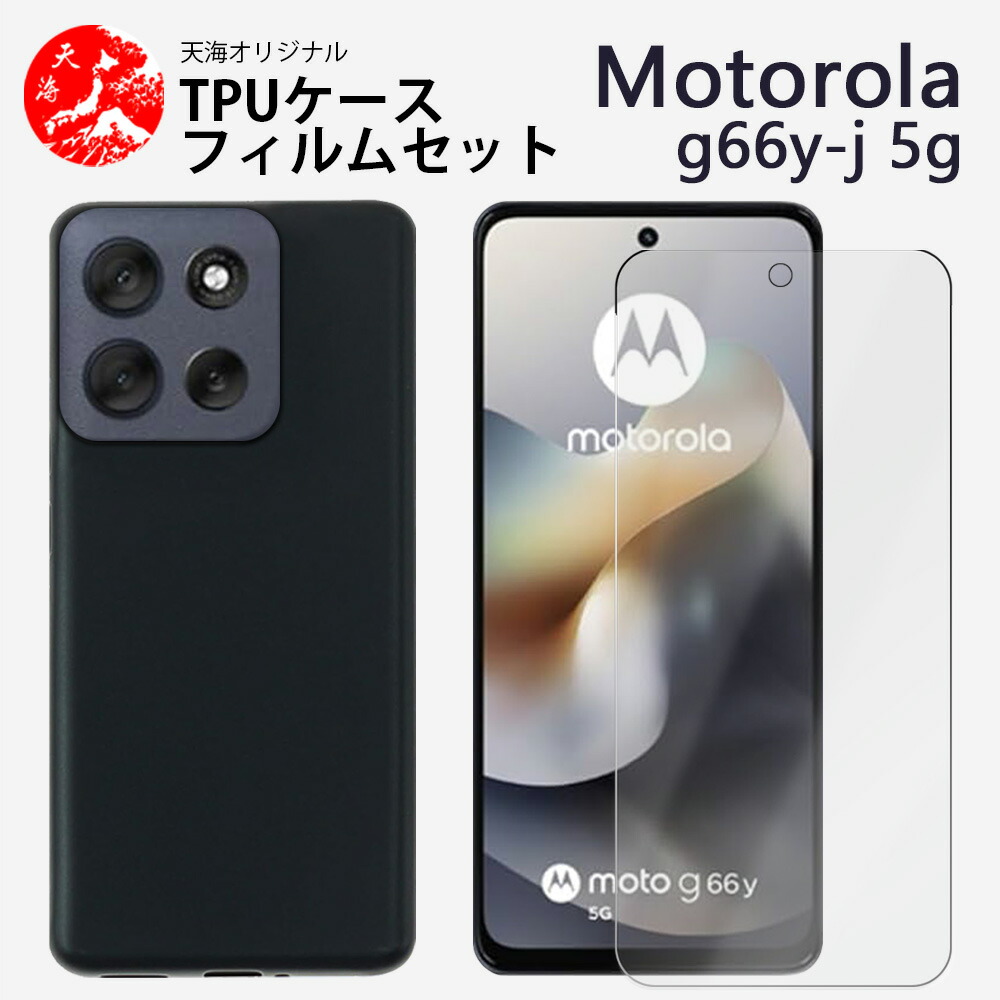 motorola moto g 66y 5G 本体 + ケース + フィルム 楽天市場】【ガラスフィルム付き】Moto G66Y 5G /Moto G66J 5G ケース