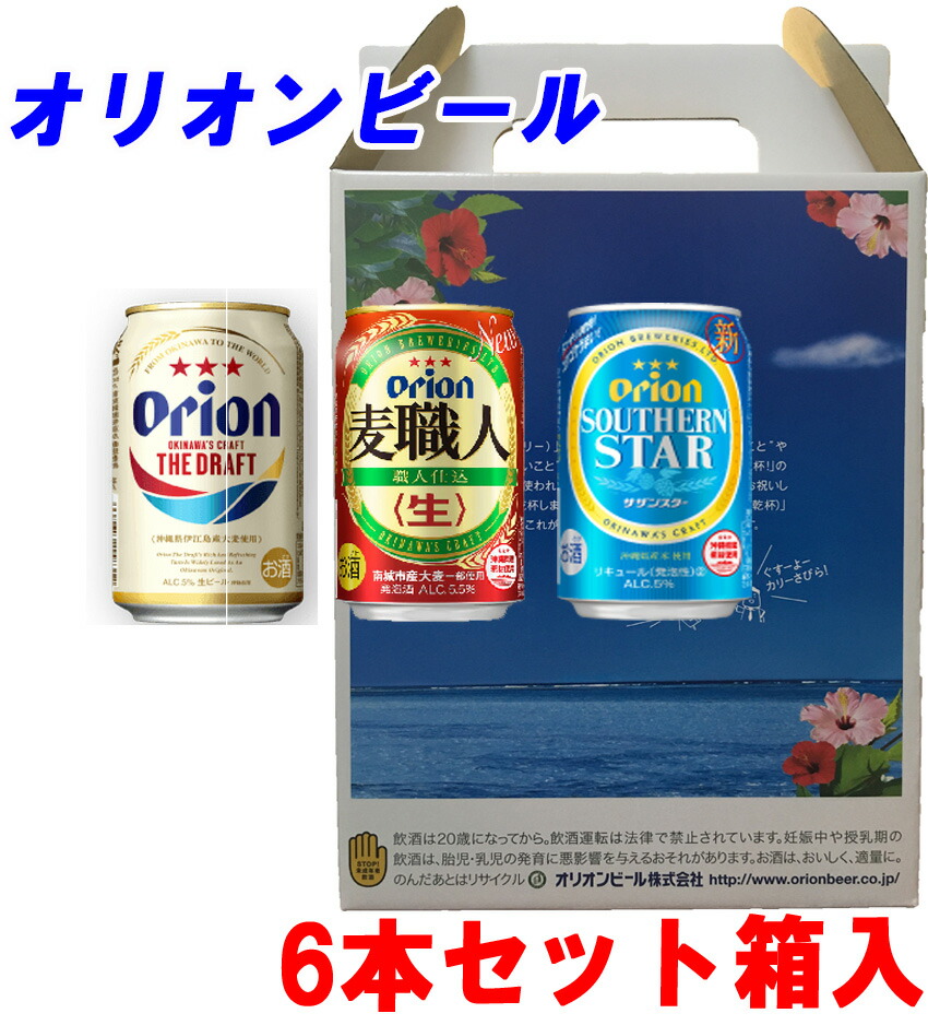 楽天市場 贈答用 お土産 父の日 母の日 敬老の日 オリオンビールセット 350ml 6本 3種類のビールセット 奄美特産品本舗