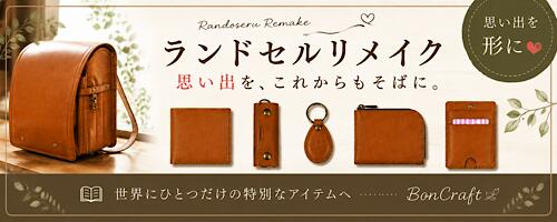 楽天市場】 ランドセルリメイク : 革工房BonCraft