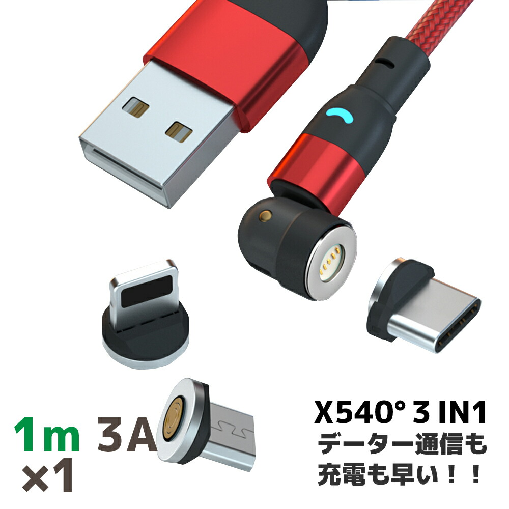 楽天市場】【急速充電3.0A ファイル転送も速い 強力磁石】 充電ケーブル 2本セット充電ケーブル USBケーブル 2m マグネット 3.0A 急速充電  低負荷 360度回転 Micro TYPE-C IPN 3タイプ プラグ スマートフォン スマホ データ—通信 : 充電ケーブルとリュックのAmanda