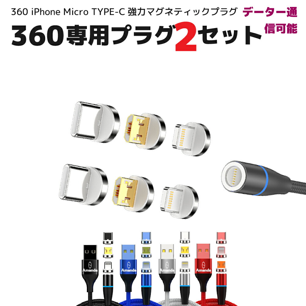 適当な価格 マグネット 充電ケーブル Amandaマグネット 1メートル iphone Micro TYPE-C 充電 高速 データ転送 USBケーブル  3.0A 急速充電 15w 360 4カラー