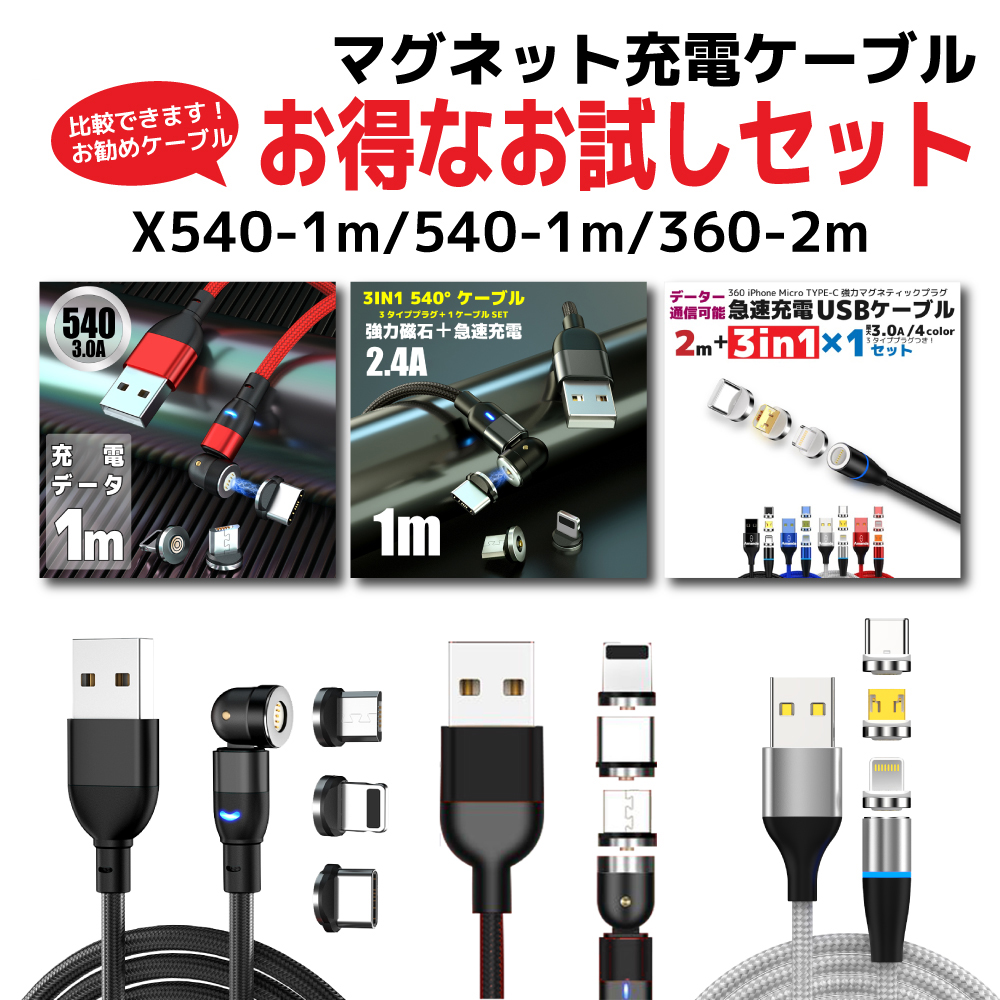 楽天市場】＼39ショップ買いまわり【急速充電 1プラグ 1m 3セット】 マグネット 充電ケーブル 急速 3.0A ファイル転送 速い 強力磁石 強靭  ナイロン USBケーブル 2m マグネット 3.0A 急速充電 低負荷 360度回転 iPhone Micro TYPE-C ライトニング  lightning データ—通信 ...