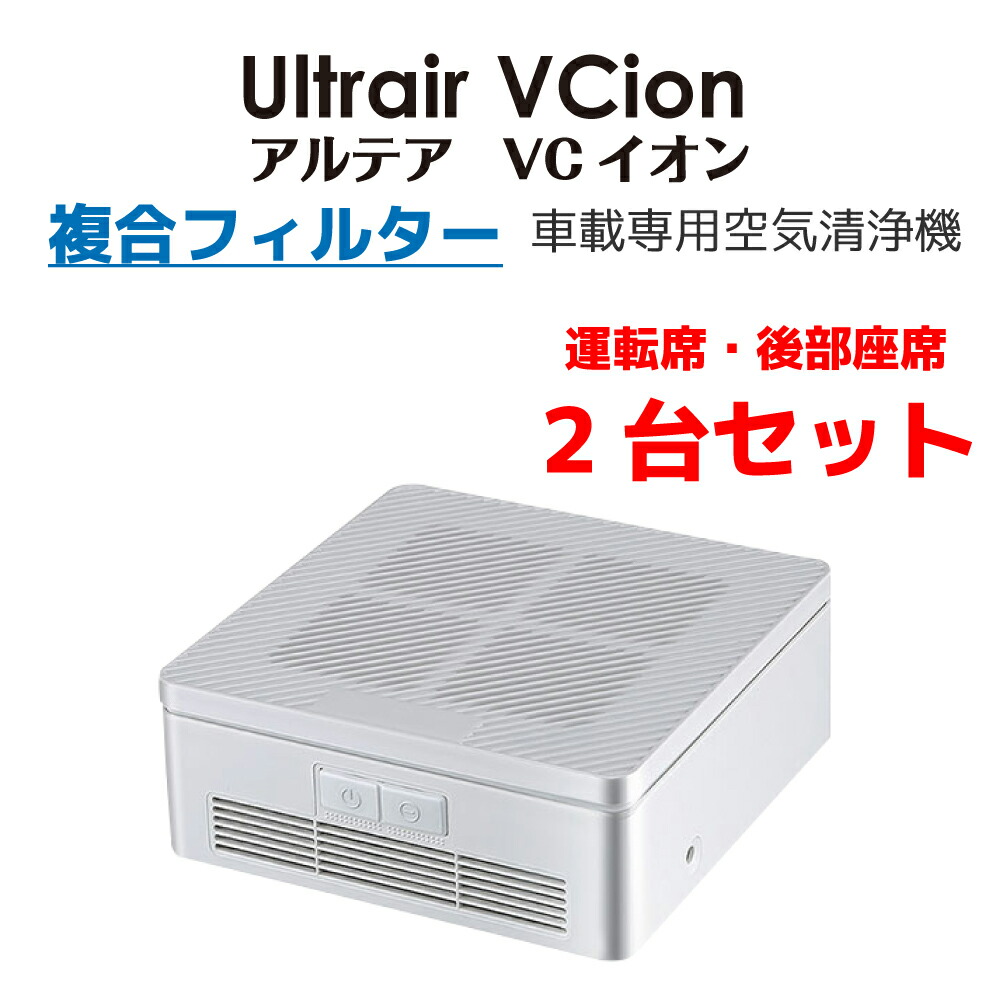 【10％クーポン配布中】 OUTLET アウトレット 【 99.99％殺菌　波長260－280nmの紫外線】 2台セット 空気清浄機 UVC 複合フィルター マイナスイオン 車載用 Ultrair VCイオン アルテアVC 紫外線 ウイルス 除菌 ホコリ 花粉 PM2.5 ホワイト