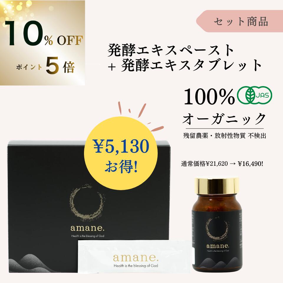 【10%OFFクーポン&ポイント5倍】【お得セット】発酵エキスペースト + 発酵エキスタブレット 有機JAS 無添加 無農薬 オーガニック ファスティング ミネラル 断食 無農薬 無化学肥料 美容 腸活 健康 ギフト クリスマス 個包装