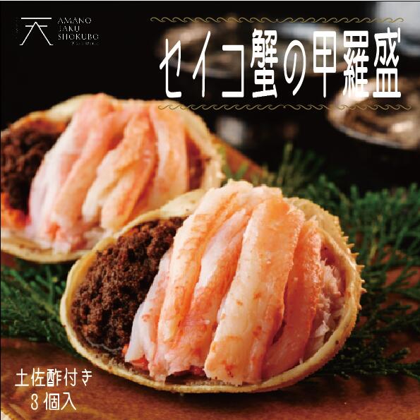 【公式ショップ】 セイコ蟹 (松葉がにのメス) 甲羅盛 70ｇ×3 贈答用 お取り寄せ ギフト お酒の肴 晩酌 カニ 8,435円