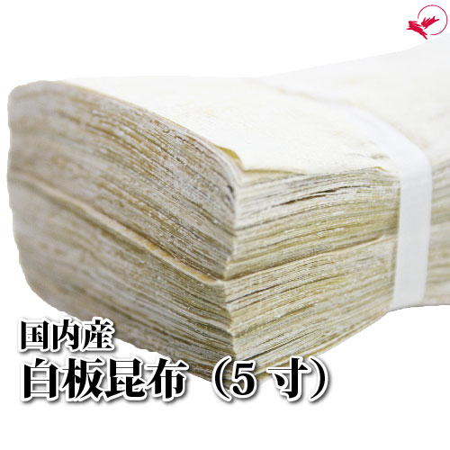 白板昆布（5寸/6.5cm×19cm）［100枚］