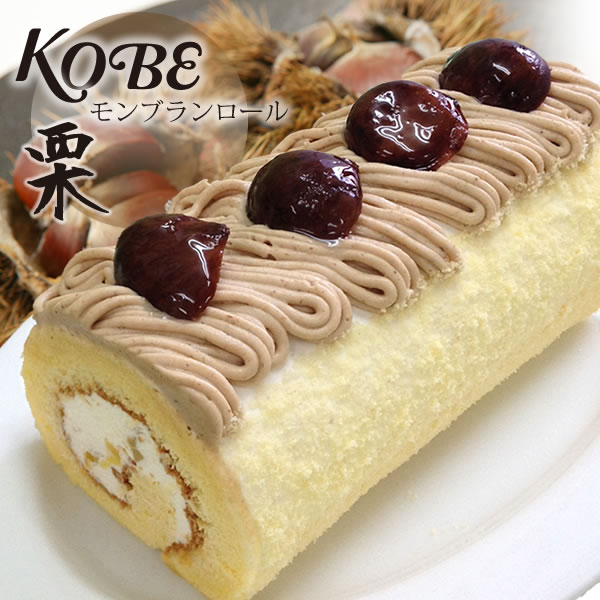 ネット限定 あす楽 スイーツ お買い得すぎる大栗4個 神戸モンブランロール1本 人気のロールケーキ 洋菓子 生クリーム マロンクリーム 1ページ ｇランキング