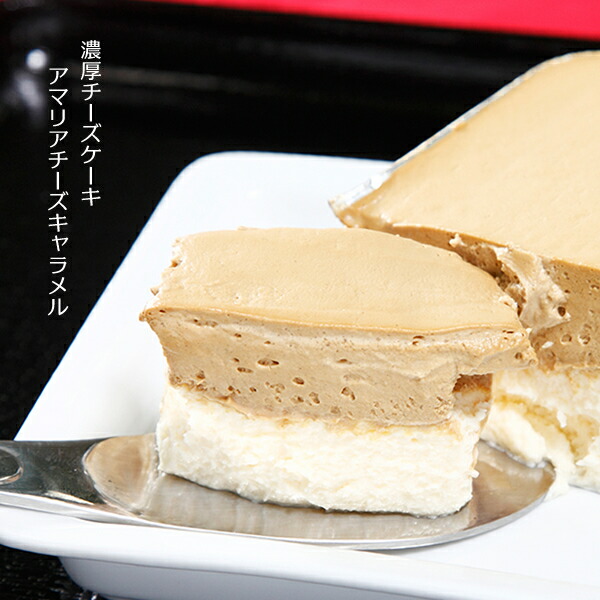 ボックス入 アマリアチーズキャラメル1本 長さ18cm 3人分