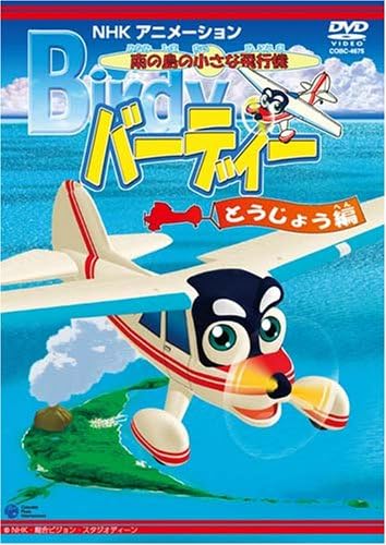 【中古】[D-51] DVD 南の島の小さな飛行機 バーディー 登場編 [レンタル落ち] ※ケースなし※ 送料無料画像