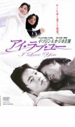 楽天市場】火曜ドラマ『Eye Love You』／DVD-BOX（TBSオリジナル特典