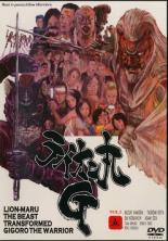 【全品ポイント10倍!】【中古】DVD▼ライオン丸G vol.5 レンタル落ち画像