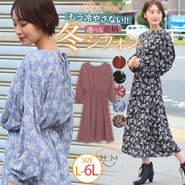楽天市場 大きいサイズ レディース ワンピース もう寒くない 裏フリース シフォンワンピース ワンピース ワンピ デザインワンピ Ll 3l 4l 5l 6l 秋 秋物 秋服 冬 冬物 冬服 ぽっちゃり ゆったり 胸周り かわいい おしゃれ カジュアル 6506 Ommop ハッピー