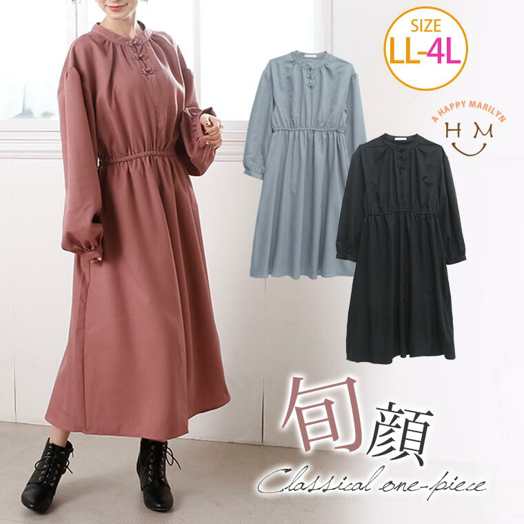楽天市場 大きいサイズ レディース ワンピース 梨地 ジョーゼット チャイナ ボタン ワンピース ワンピ デザインワンピ Ll 3l 4l 冬 冬物 冬服 ぽっちゃり ゆったり かわいい おしゃれ カジュアル ナチュラル Ohs Tgll 1 Tgll 2 Tgll 3 Ommop