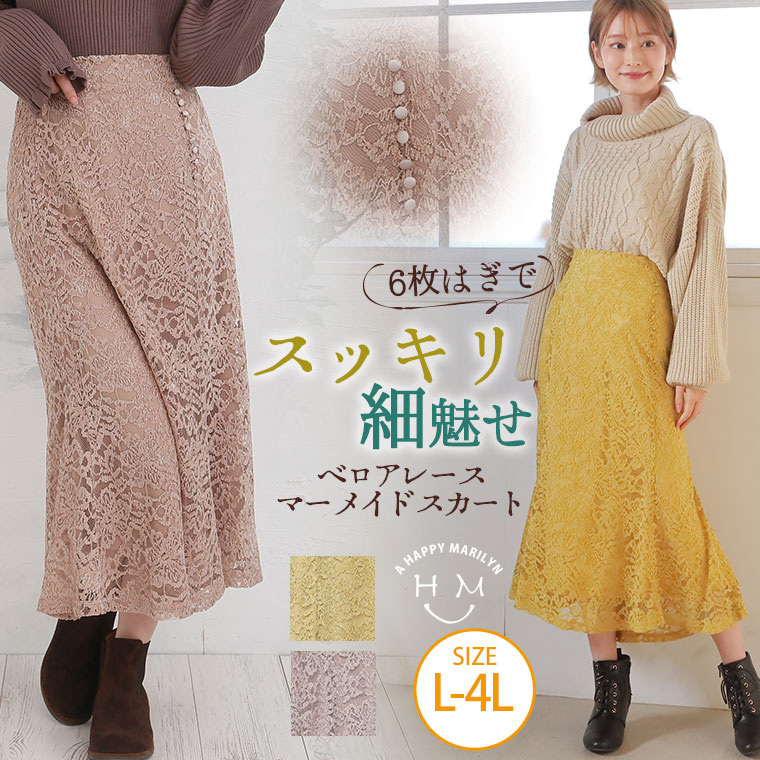 楽天市場 大きいサイズ レディース スカート ベロアレース マーメイド スカート ボトムス ロングスカート Ll 3l 4l 冬 冬物 冬服 ぽっちゃり ゆったり かわいい おしゃれ カジュアル ナチュラル スカート ボトムス ロングスカート ハッピーマリリンm