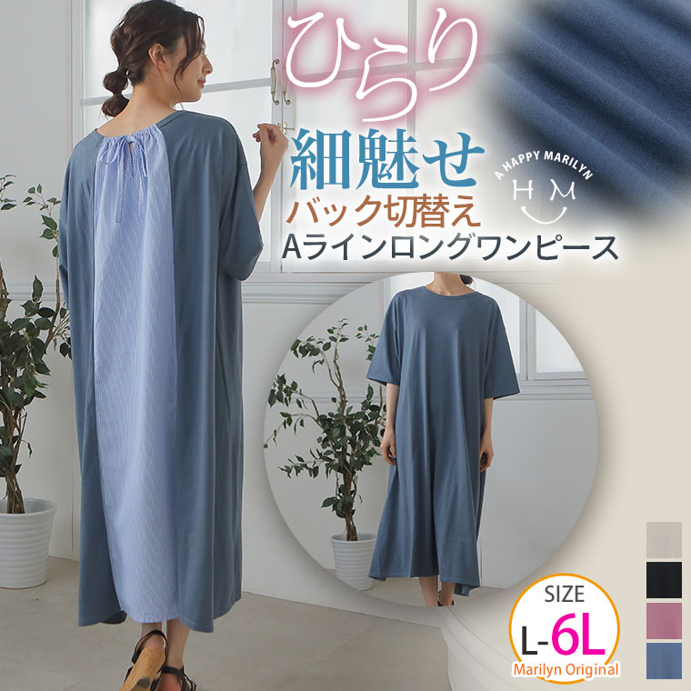 楽天市場 大きいサイズ レディース ワンピース 後ろ姿美人 ストライプ 切替 Aラインワンピース オリジナル ワンピ デザインワンピ Ll 3l 4l 5l 6l 夏 夏物 夏服 夏用 ぽっちゃり ゆったり かわいい おしゃれ カジュアル ナチュラル ハッピーマリリンm