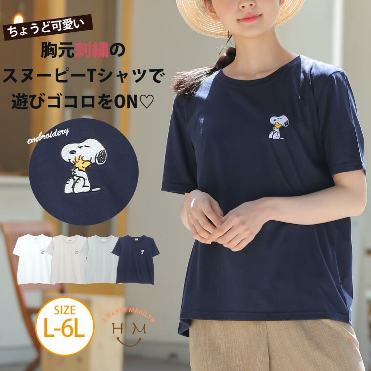 楽天市場 大きいサイズ レディース トップス スヌーピー 胸元 刺繍 Tシャツ カットソー Ll 3l 4l 5l 6l 夏 夏物 夏服 夏用 ぽっちゃり ゆったり 胸周り 二の腕 ワンポイント Peanuts Snoopy 犬 キャラクター かわいい おしゃれ カジュアル ナチュラル