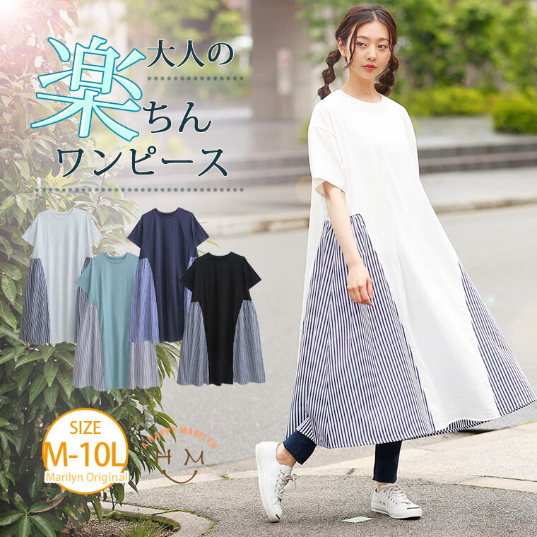 大きいサイズ レディース ワンピース ゆったり楽ちん! 綿天竺 × ストライプ 切替 Aライン 半袖 ワンピース ワンピ  デザインワンピ LL 3L 4L 5L 6L 7L 8L 9L 10L 夏 夏物 夏服 夏用 ゆったり お腹 太もも 胸周り