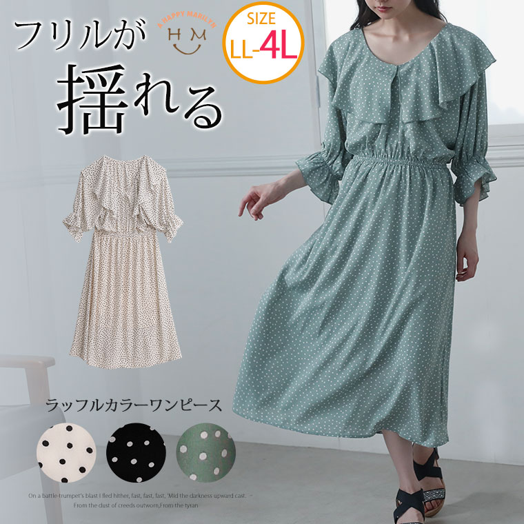 楽天市場 4h限定全品 オフクーポン 大きいサイズ レディース ワンピース ジョーゼット ランダムドット柄 プリント ラッフルカラー ワンピース ワンピ デザインワンピ Ll 3l 4l 5l 夏物 夏服 夏用 ぽっちゃり ゆったり プラスサイズ Tgll 1 Tgll 2