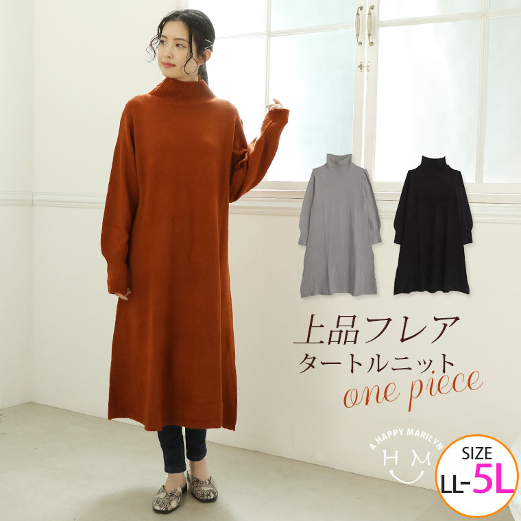 楽天市場 4h限定全品 オフクーポン 大きいサイズ レディース ワンピース タートルネック フレア ニットワンピース ワンピ ニット ニットワンピ Ll 3l 4l 5l 冬 冬物 冬服 ぽっちゃり ゆったり カジュアル プラスサイズ ナチュラル きれいめ 上品 ガーリー Wn