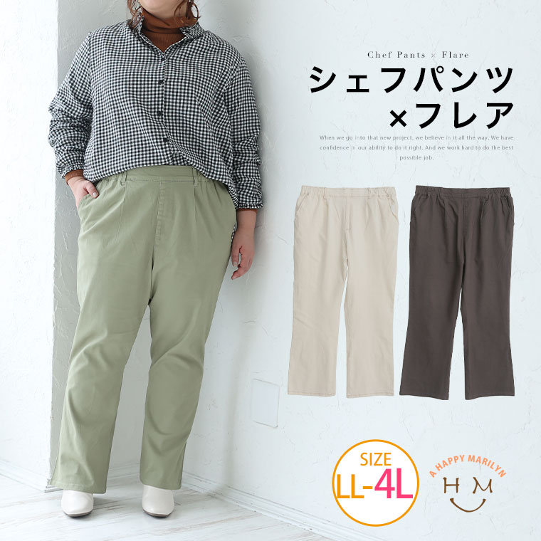 フレアパンツ　10L