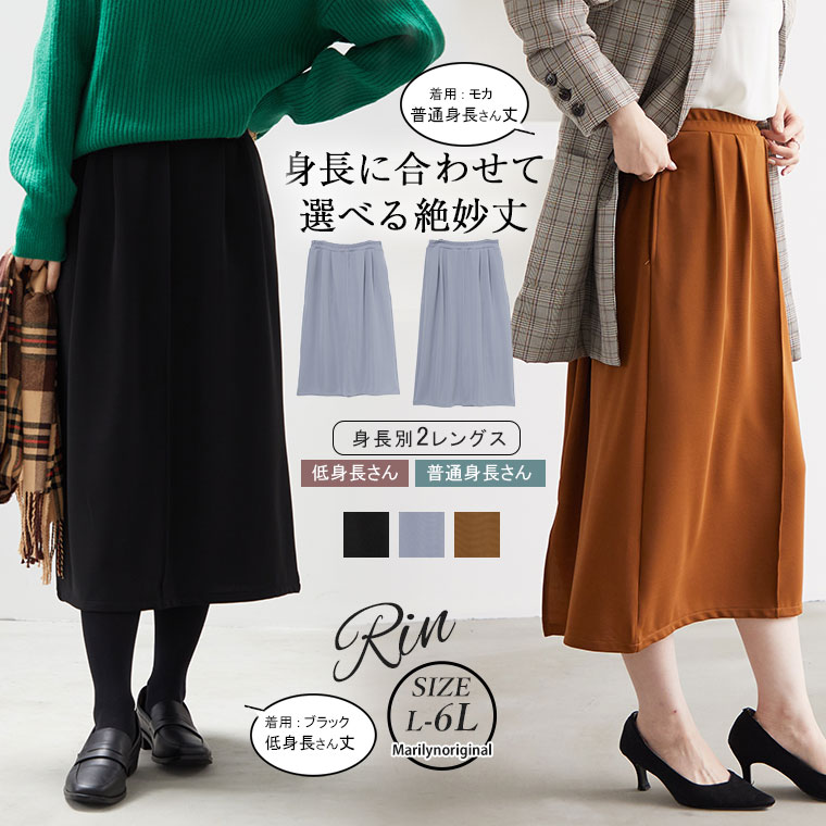 楽天市場】大きいサイズレディース スカート | Rin 【身長別