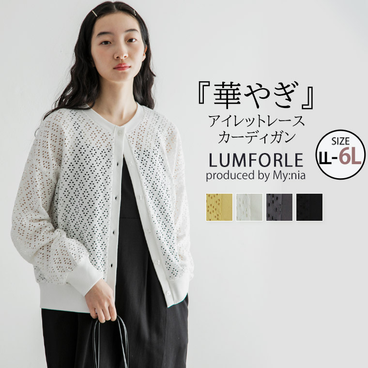 大きいサイズレディース カーディガン | 【LUMFORLE　produced by My:nia】涼しげお洒落!! ストレッチレース アイレット 天竺 カーデ _ トップス 羽織り LL 3L 4L 5L 6L 夏 夏物 夏服 夏用 ぽっちゃり ゆったり カジュアル ナチュラル プラスサイズ [171 513329]