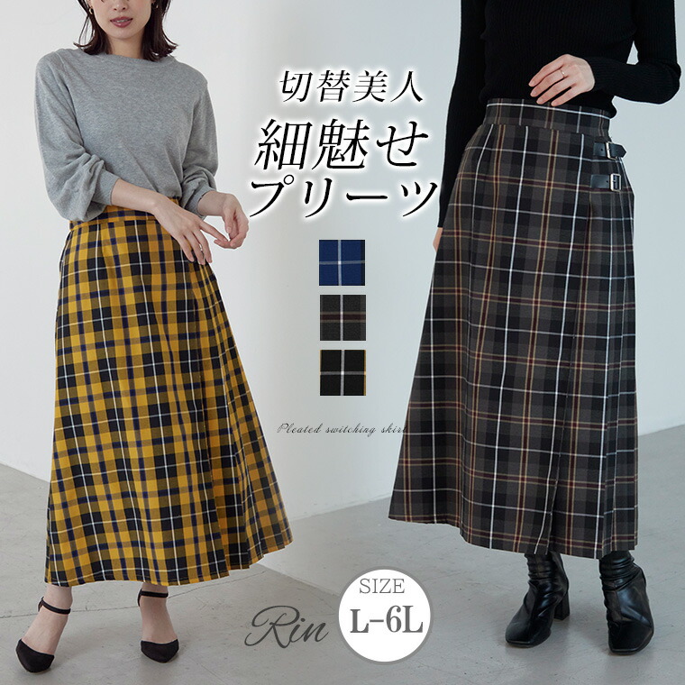 大きいサイズ チェック ロングスカート | ハッピーマリリン