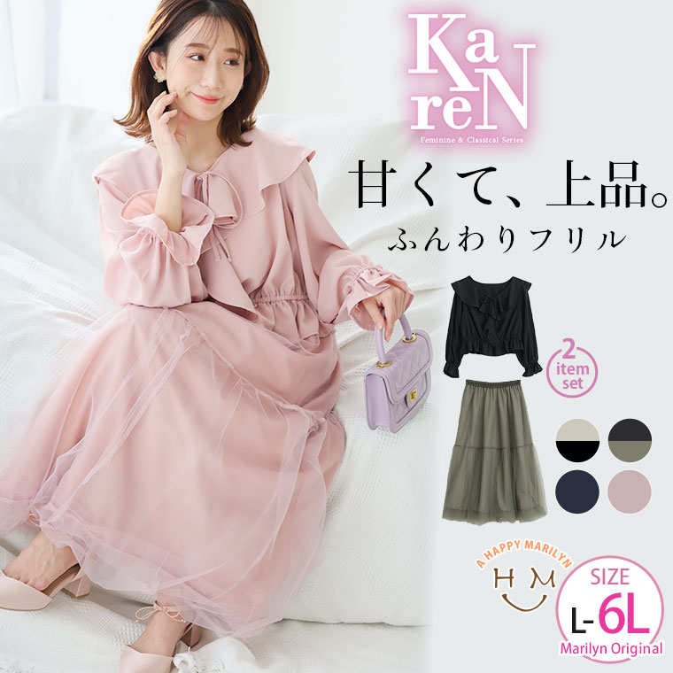 大きいサイズレディース セットアップ | KAREN フリル襟ブラウス×チュールバルーンスカート SET _ オリジナル コーデセット 2点set LL 3L 4L 5L 6L 冬 冬物 冬服 ぽっちゃり ゆったり お腹 太もも 胸周り 二の腕カバー お尻 腰周り 長袖 カレン [484087]